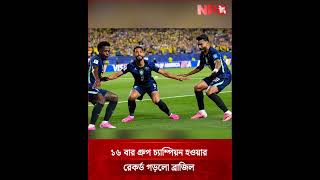 ১৬ বার গ্রুপ চ‍্যাম্পিয়ন হওয়ার রেকর্ড গড়লো ব্রাজিল #brazil #scotland #worldcup #npbsports