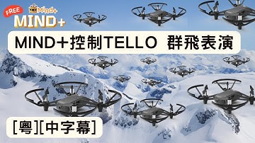 Tello edu無人機群飛控制表演(多部無人機隊編飛行)[CC中字幕] #Mindplus #Telloedu #群飛