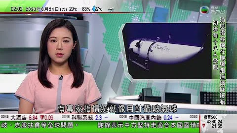 无线0200 新闻报道 TVB News｜专家指内爆类似针戳破气球 「泰坦号」舱体两种材料深海下或分开肇祸｜有美国记者吁停止深海潜观光｜曼谷有中学火警演习期间灭火筒爆炸｜2023年6月24日 - 天天要闻