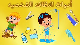 أدوات النظافه الشخصية للاطفال٢٠٢٢/ قصص أطفال/ حكايات عربيه/ حواديت / سلوكيات وآداب للأطفال