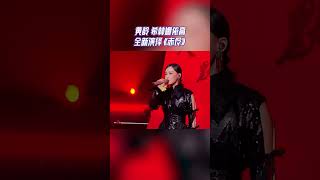 黄龄 希林娜依高 全新演绎《赤伶》 #天赐的声音4 EP12 CLIP 20230714