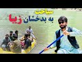 گشت و سیاحت به بدخشان زیبا.