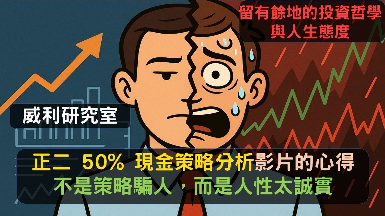 S24EP40|看完正二 50% 現金策略分析影片的心得：不是策略騙人，而是人性太誠實