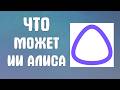 Что может ии алиса