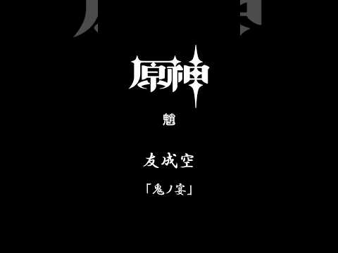 #原神 #原神mad #鬼ノ宴 #魈 #友成空