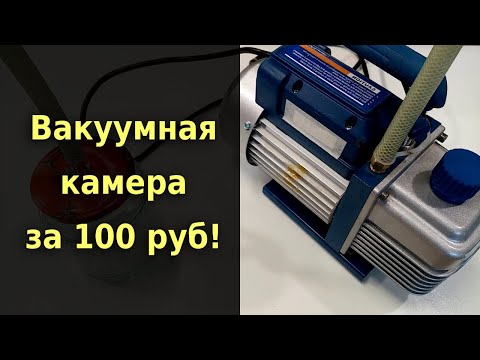 Вакуумная камера своими руками