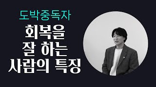 도박중독에서 회복을 잘 하는 사람들의 특징 5가지