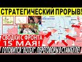 Формирования большого "КОТЛА"! Стратегический прорыв ВС РФ! Военные сводки 15.05.2025