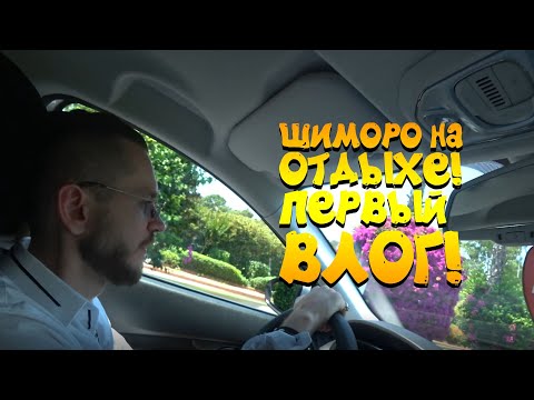 видео: ШИМОРО НА ОТДЫХЕ! - ПЕРВЫЙ ВЛОГ НА КАНАЛЕ!