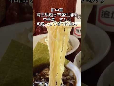 埼玉県越谷市蒲生旭町　町中華　中華屋さんじ　和風しょうゆつけめん　麺３玉
