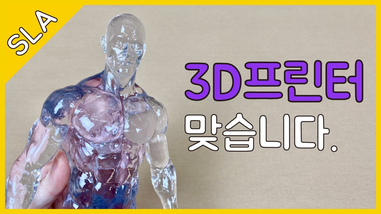 New Update 투명한 레진 3D 프린팅 출력물 구경하기 : SLA 3D프린터 OMG - 글룩 x 다은쌤