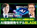 【厚切りジェイソン】AI駆動開発モデルBLADEがもたらす革新！AIを暴走させない新世代の開発モデル