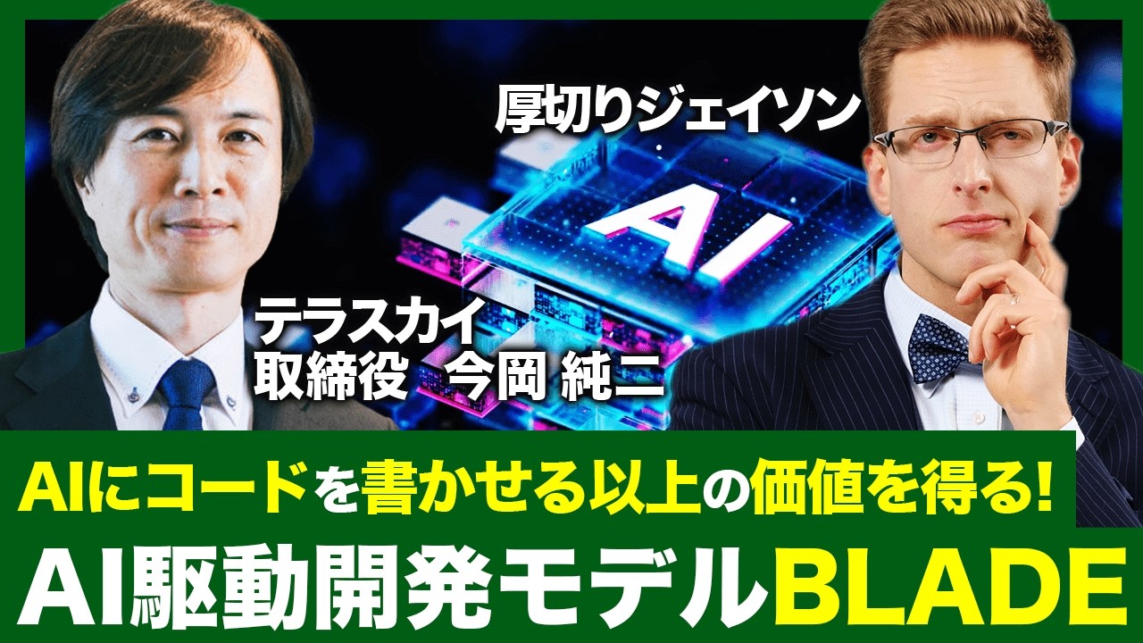 【厚切りジェイソン】AI駆動開発モデルBLADEがもたらす革新！AIを暴走させない新世代の開発モデル
