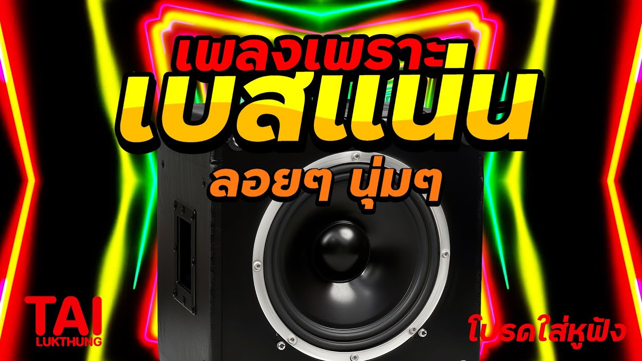 🎧🌺ลูกทุ่ง เพลงเพราะ เบสแน่นๆ (เบสหนัก นุ่ม เบสแน่นๆ ❤️สนั่นลั่นทุ่ง 54)#เบสแน่น#เบสหนัก#ลูกทุ่ง