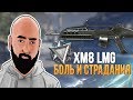 WarFace - СОЛО РМ XM8 LMG - БОЛЬ И СТРАДАНИЯ