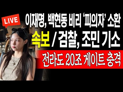 (일일뉴스) 속보 / <strong>검찰</strong>, 조국 딸 조민 기소! 이재명, 백현동 <strong>비리</strong> &amp;#39;피의자&amp;#39; 소환! 전라도 20조 게이트 충격! / 2023.08.10
