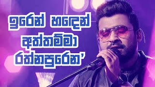 Video thumbnail of "Iren Handen, Aththamma, Rathnapuren | "ප්‍රේමණීය හැන්දෑව" | Harshana Dissanayake | Live Concert"