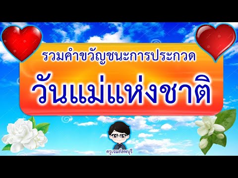 สื่อการสอน : รวมคำขวัญวันแม่แห่งชาติ EP#32 | ครูเจมส์ลพบุรี