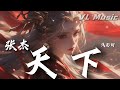 天下 张杰 浅影阿 句句提天下 却句句不离她 一生有爱何惧风飞沙 悲白发留不住芳华 抖音火流行歌曲推荐TikTok 热播Lyrics 天下 张杰 浅影阿 句句提天下 却句句不离她 一生有爱何惧风飞沙 悲白发留不住芳华 抖音火流行歌曲推荐TikTok 热播Lyrics