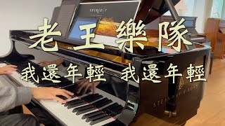 老王樂隊《我還年輕 我還年輕》史坦威鋼琴版 | Your Woman Sleep with Others - Teens Edge Piano Cover (Steinway Spirio | r)