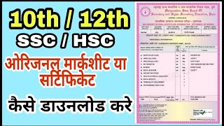 How to Download SSC / HSC 10th 12th Marksheet and Certificate Online l Original Marksheet Download screenshot 2