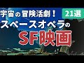 【映画紹介】宇宙の冒険活劇！スペースオペラの名作・傑作SF映画 [21選]｜定番,隠れた名作,B級,カルト,スターウォーズからブラックホールまで... ※他におすすめがあればコメントお願いします