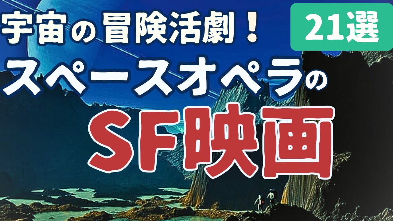 特集】宇宙の冒険活劇！スペースオペラの名作・傑作SF映画[21選 