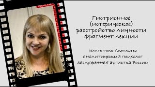 Гистрионное (истерическое) расстройство личности.  Фрагмент лекции