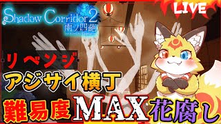 影廊2【渦の章】ボクの持ってる「アイテム誤爆」のカルタを封じて下さい！【Shadow Corridor2 花腐し】ホラゲーVTuber狐夜いちび