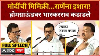 Bhaskar Jadhav Ratnagiri Speech : मोदींची मिमिक्री...राणेंना इशारा!  होमग्राऊंडवर भास्करराव कडाडले