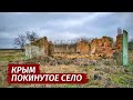 ЛЮДИ БРОСИЛИ СВОИ ДОМА. Покинутое село Салгирка. Другой Крым.