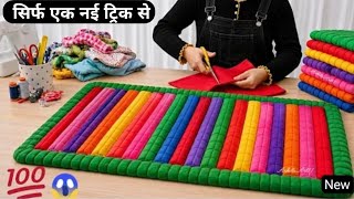 सिर्फ पुरानी साड़ी से बनाए पायदान,चटाई,कारपेट 🙀💯/waste clothes reuse ideas/#trneding#viralvideo