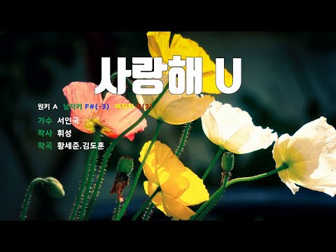 [은성 반주기] 사랑해U - 서인국