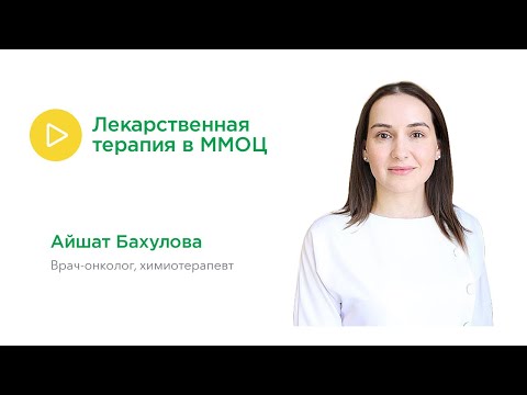 Лекарственная противоопухолевая терапия: Айшат Бахулова