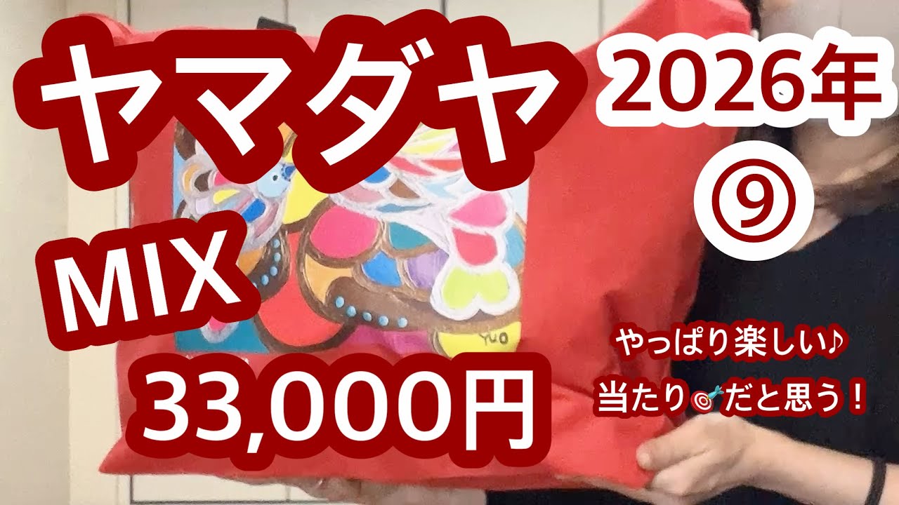 福袋開封】ヤマダヤさん⑨MIX33,000円を開封します♡ - YouTube