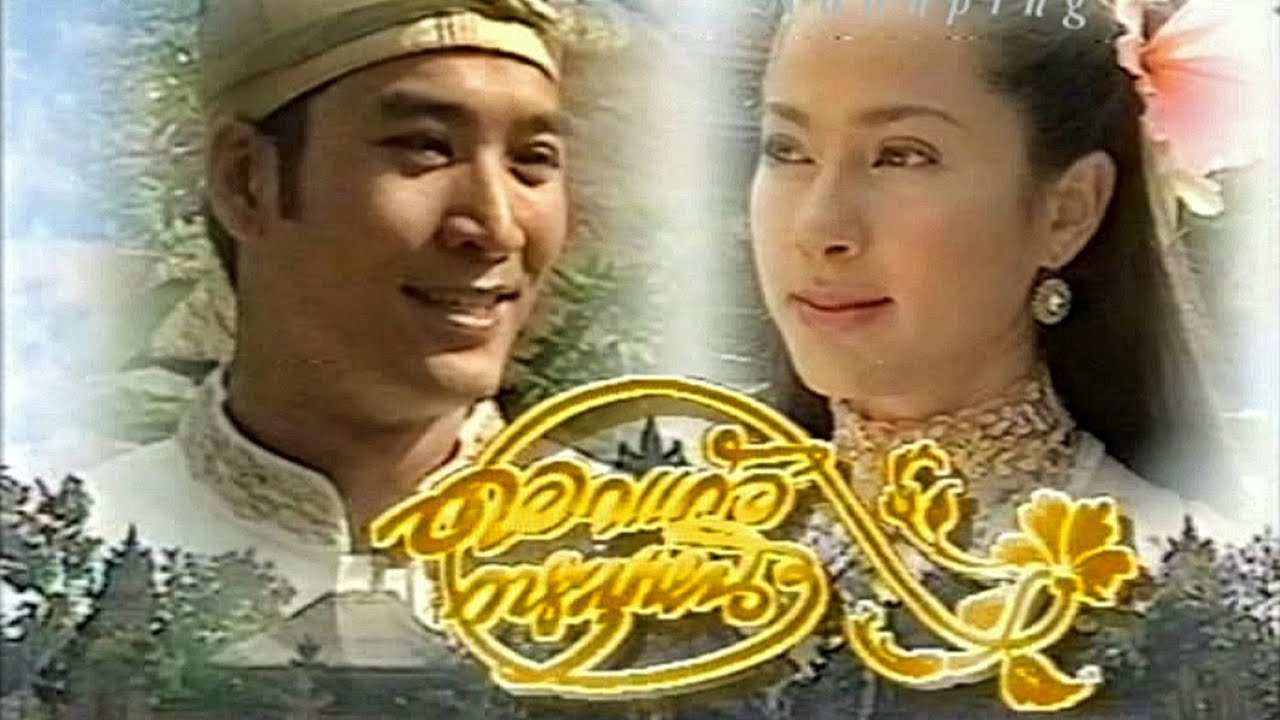 ดอกแก้ว การะบุหนิง (2543)