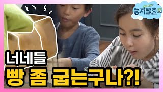 [#둥지탈출3] 몽글몽글 말랑말랑 식빵 개봉 박두! 과연 그 식빵의 맛은? 190101 EP38 #10