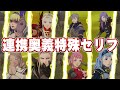 【FE無双風花雪月】全キャラ連携奥義・特殊掛け合い集