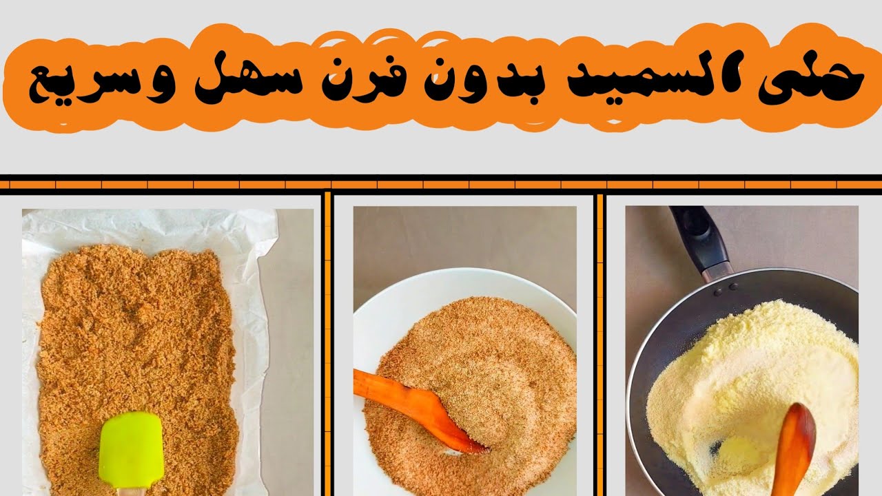 حلى السميد اللذيذ سهل وسريع حلى بالحليب المحموس جربوهو مع القهوة Youtube