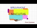 Масштаб. Определение и примеры