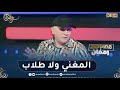 الشاب رشدي الفن ما يوكلكش وما يعيشكش والمغني في هذا الوقت ولا يطلب 