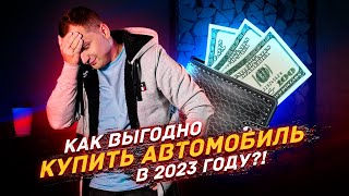 Как Сэкономить При Покупке Автомобиля В 2023 Году?!