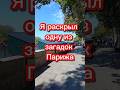 Я раскрыл загадку Парижа #франция #париж #переездвиспанию #иммиграция #эмиграция #внжиспании