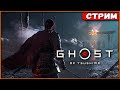 Зачистка продолжается! Тень Самурая | Высокая сложность | Ghost of Tsushima PS4 Slim [Стрим] [2k]