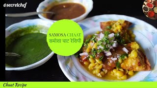 samosa chaat with ragda recipe| समोसा चाट रेसिपी| how to make samosa chaat recipe|खुसखुशीत समोसा