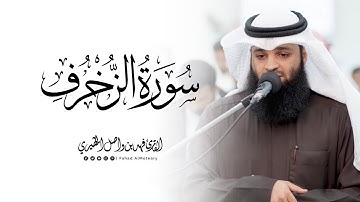 سورة الزخرف كاملة | القارئ فهد واصل المطيري | ليلة 8 رمضان 1446هـ