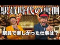 元東京メトロ駅員と元JR東海駅員の現役時代楽しかった出来事が最高すぎた...w