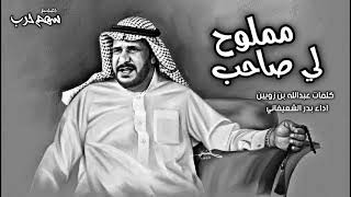 لي صاحب مملوح كلمات عبدالله بن زويبن اداء بدر الشعيفاني 2021 #بطئ🔥