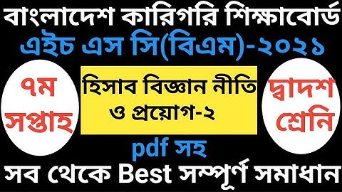 HSC BM 7th Week Accounting Assignment-2 | Hisab Biggan 2|৭ম সপ্তাহের হিসাব বিজ্ঞান নীতি ও প্রয়োগ-২