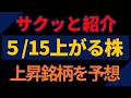 5/15(金)上がる株を予想